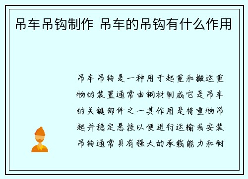 吊车吊钩制作 吊车的吊钩有什么作用