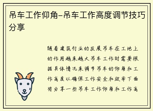 吊车工作仰角-吊车工作高度调节技巧分享