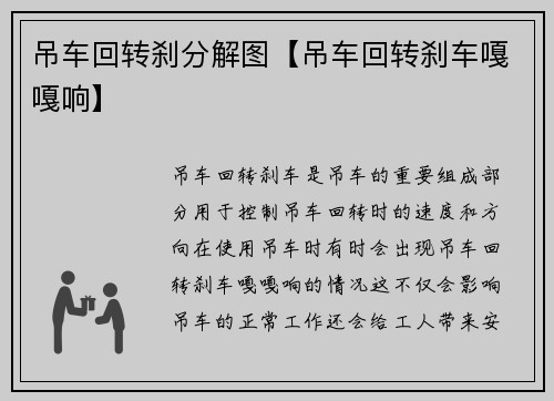 吊车回转刹分解图【吊车回转刹车嘎嘎响】