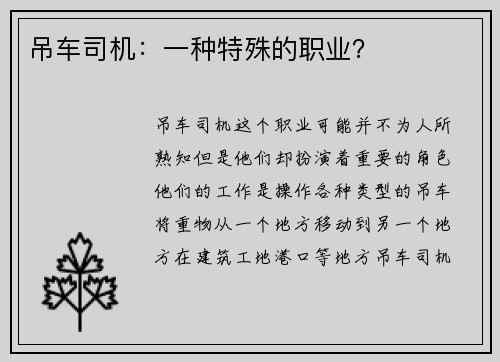 吊车司机：一种特殊的职业？