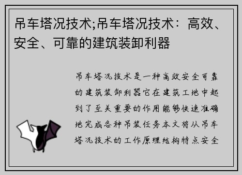 吊车塔况技术;吊车塔况技术：高效、安全、可靠的建筑装卸利器