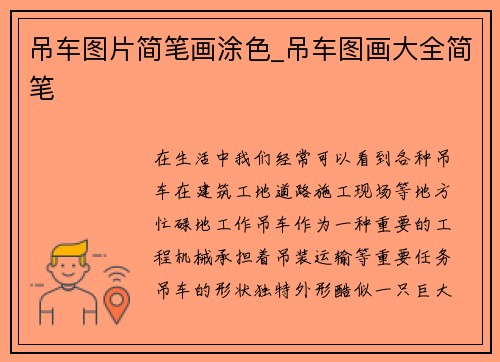 吊车图片简笔画涂色_吊车图画大全简笔