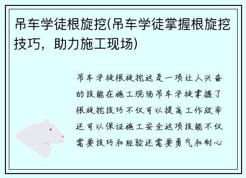 吊车学徒根旋挖(吊车学徒掌握根旋挖技巧，助力施工现场)