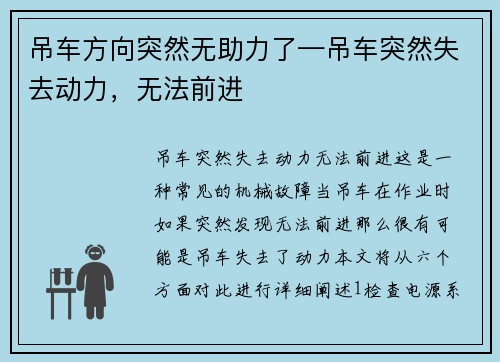 吊车方向突然无助力了—吊车突然失去动力，无法前进