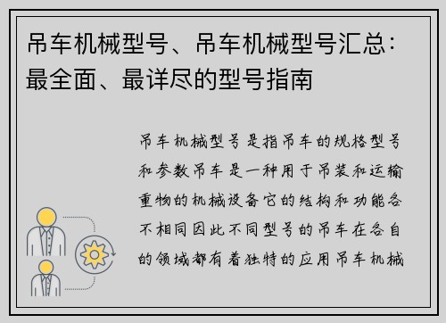 吊车机械型号、吊车机械型号汇总：最全面、最详尽的型号指南