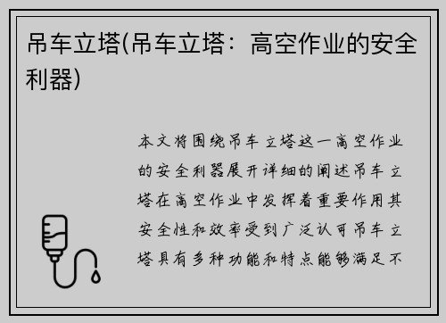 吊车立塔(吊车立塔：高空作业的安全利器)