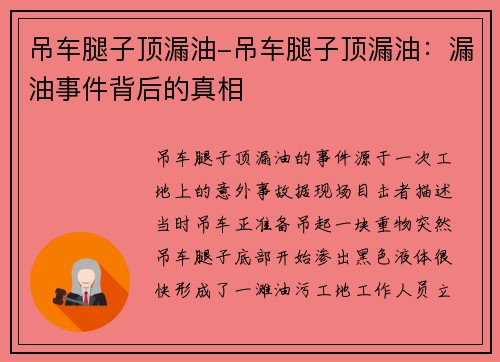 吊车腿子顶漏油-吊车腿子顶漏油：漏油事件背后的真相