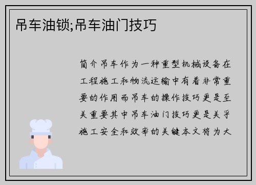 吊车油锁;吊车油门技巧