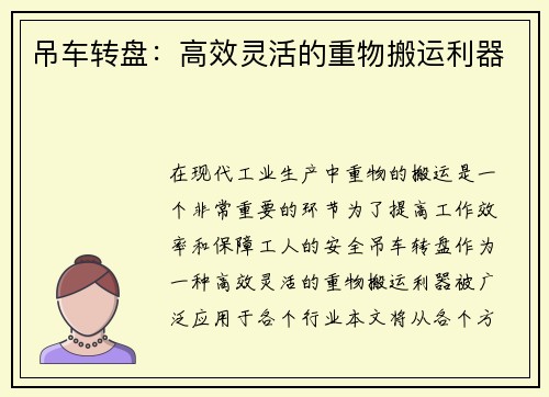 吊车转盘：高效灵活的重物搬运利器