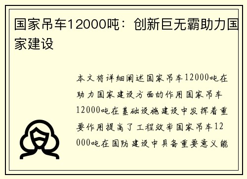 国家吊车12000吨：创新巨无霸助力国家建设