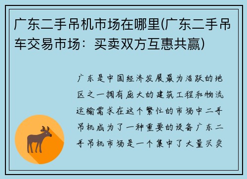 广东二手吊机市场在哪里(广东二手吊车交易市场：买卖双方互惠共赢)