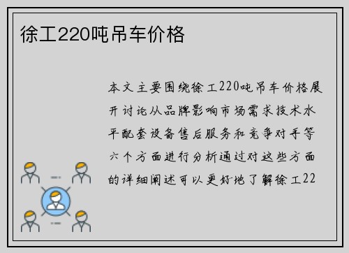 徐工220吨吊车价格