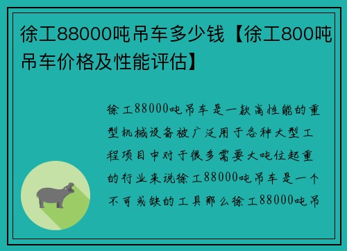 徐工88000吨吊车多少钱【徐工800吨吊车价格及性能评估】