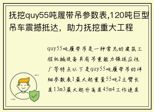 抚挖quy55吨履带吊参数表,120吨巨型吊车震撼抵达，助力抚挖重大工程