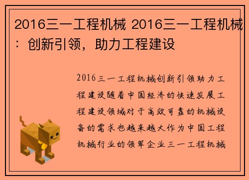 2016三一工程机械 2016三一工程机械：创新引领，助力工程建设