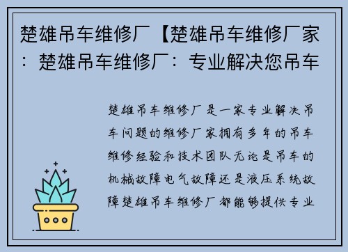 楚雄吊车维修厂【楚雄吊车维修厂家：楚雄吊车维修厂：专业解决您吊车问题的首选】