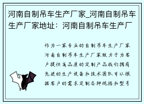 河南自制吊车生产厂家_河南自制吊车生产厂家地址：河南自制吊车生产厂家，专业定制高品质产品