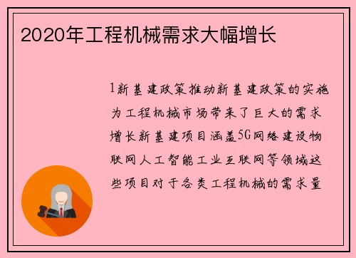 2020年工程机械需求大幅增长
