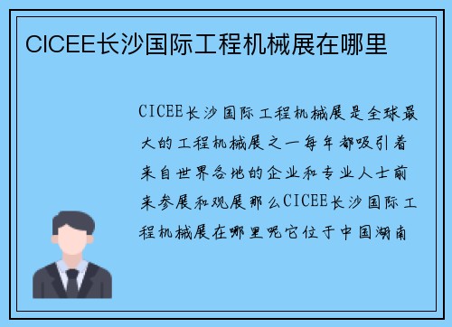 CICEE长沙国际工程机械展在哪里