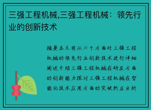 三强工程机械,三强工程机械：领先行业的创新技术