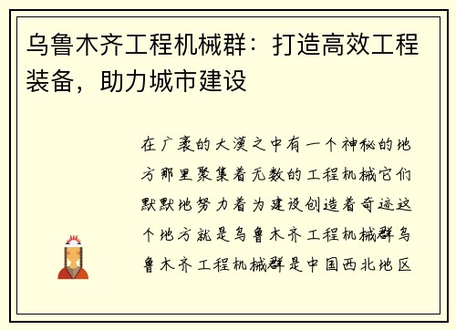 乌鲁木齐工程机械群：打造高效工程装备，助力城市建设