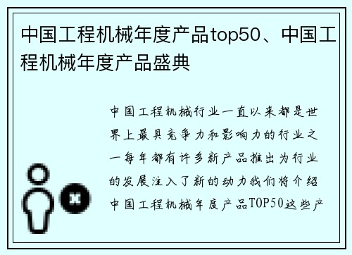 中国工程机械年度产品top50、中国工程机械年度产品盛典