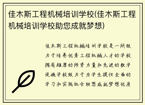 佳木斯工程机械培训学校(佳木斯工程机械培训学校助您成就梦想)