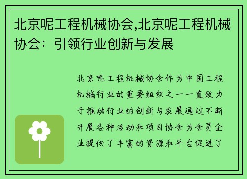 北京呢工程机械协会,北京呢工程机械协会：引领行业创新与发展