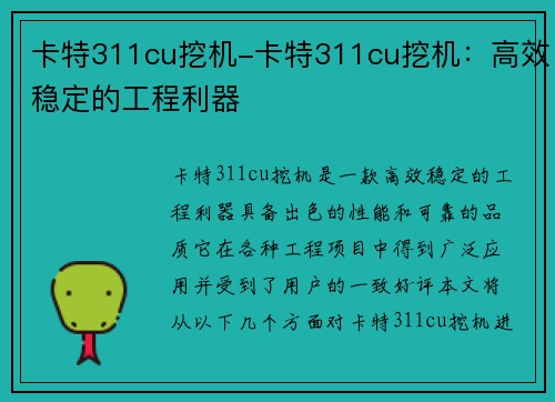 卡特311cu挖机-卡特311cu挖机：高效稳定的工程利器