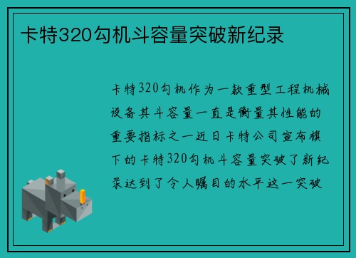 卡特320勾机斗容量突破新纪录