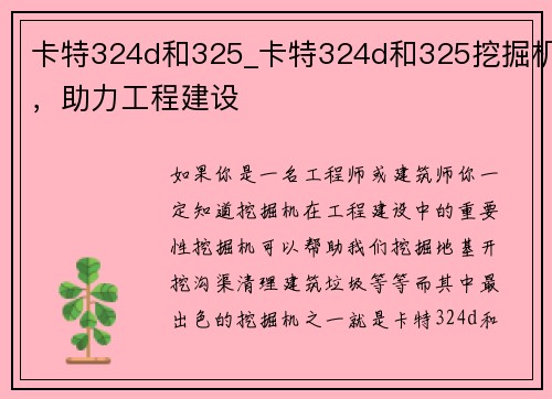 卡特324d和325_卡特324d和325挖掘机，助力工程建设