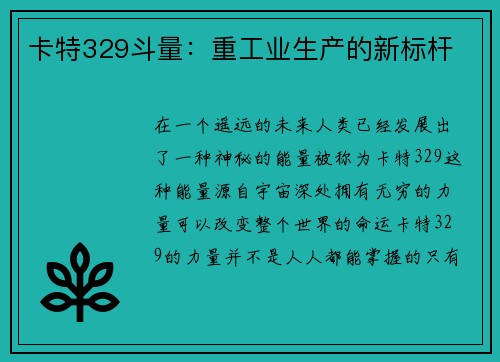卡特329斗量：重工业生产的新标杆