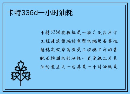 卡特336d一小时油耗
