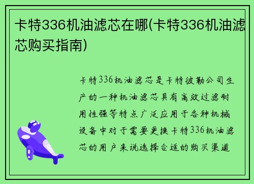 卡特336机油滤芯在哪(卡特336机油滤芯购买指南)