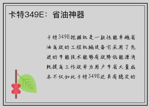 卡特349E：省油神器