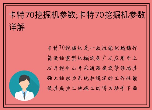 卡特70挖掘机参数;卡特70挖掘机参数详解