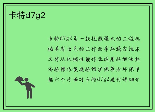 卡特d7g2