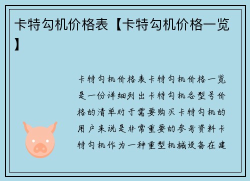 卡特勾机价格表【卡特勾机价格一览】