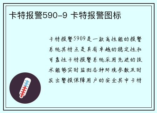 卡特报警590-9 卡特报警图标