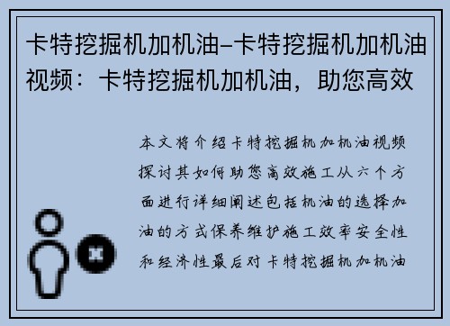 卡特挖掘机加机油-卡特挖掘机加机油视频：卡特挖掘机加机油，助您高效施工