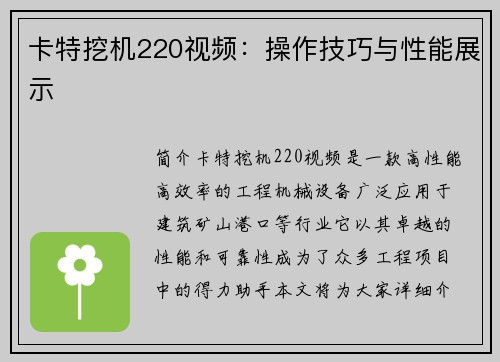 卡特挖机220视频：操作技巧与性能展示