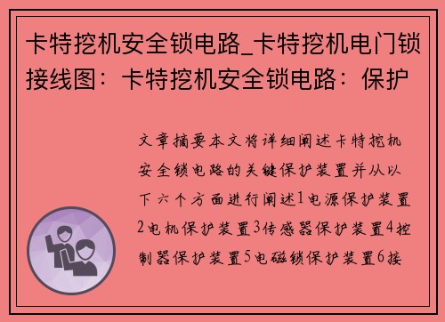 卡特挖机安全锁电路_卡特挖机电门锁接线图：卡特挖机安全锁电路：保护装置的关键