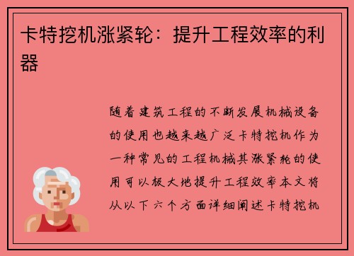 卡特挖机涨紧轮：提升工程效率的利器