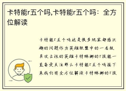 卡特能r五个吗,卡特能r五个吗：全方位解读