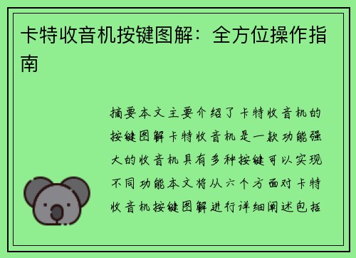 卡特收音机按键图解：全方位操作指南