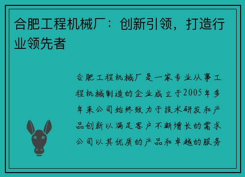 合肥工程机械厂：创新引领，打造行业领先者