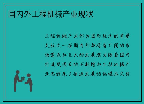 国内外工程机械产业现状