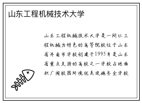 山东工程机械技术大学