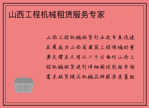 山西工程机械租赁服务专家
