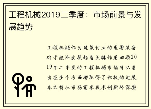 工程机械2019二季度：市场前景与发展趋势